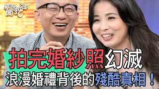 【精華版】拍完婚紗照幻滅！浪漫婚禮背後的殘酷真相！