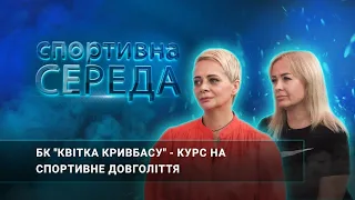 «Спортивна середа» БК "Квітка Кривбасу" - курс на спортивне довголіття