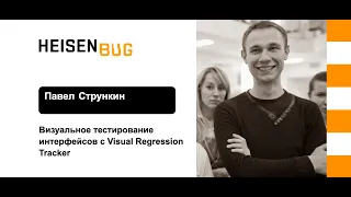 Павел Стрункин — Визуальное тестирование интерфейсов с Visual Regression Tracker