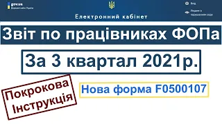 Як подати звіт по працівниках за 3 квартал 2021 року Податковий розрахунок  Об'єднана звітність