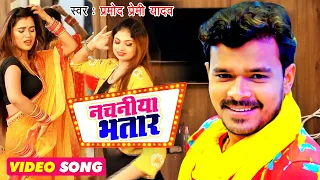 नचनीया भतार | Pramod Premi Yadav | Dimpal Singh | 4K VIDEO SONG 2020 #PramodPremi