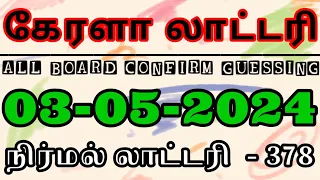 Kerala lottery result today 03/4/2024 | Nirmal Lottery guessing |#keralalotteryguessing