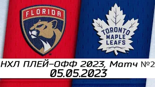 Обзор матча: Флорида Пантерз - Торонто Мейпл Лифс | 05.05.2023 | Второй раунд | НХЛ плей-офф 2023
