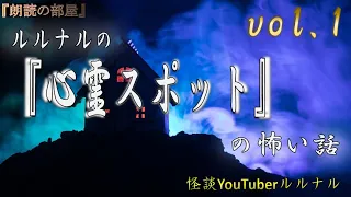 【怪談朗読】 ルルナルの　『心霊スポット』の怖い話 Vol 1  【怖い話,怪談,都市伝説,ホラー】