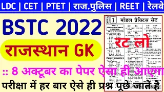 rajasthan gk most questions 2022 ।। bstc pepar 2022 ।। bstc online classes 2022 ।। RKS CLASSES