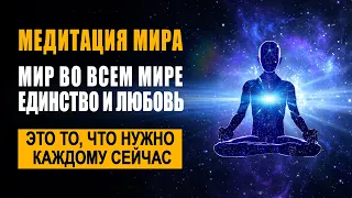 Медитация Мира ֍ Мир во Всем Мире, Единство и Любовь 💜🙏