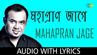 Mahapran Jage with lyrics | দুর্গা পুজোর গান । Raghab Chatterjee | Durga Vandana