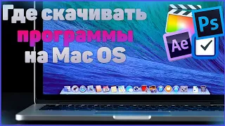 ГДЕ БЕСПЛАТНО СКАЧИВАТЬ ПРОГРАММЫ НА MAC OS!?