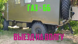 ГАЗ 66 НОВЫЙ ВЫЕЗД