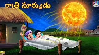 Rathi Suryudu | రాత్రి సూర్యుడు | Telugu Stories | Telugu Moral Stories | Kathalu | Telugu Story