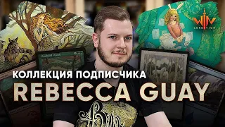 МТГ коллекции - Художница Rebecca Guay Magic: The Gathering WinCondition mtg collection