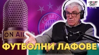 SportCast - Георги Попвасилев:  Не правете футбола прекалено сериозен