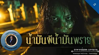 อาจารย์ยอด : น้ำมันผีน้ำมันพราย [ผี]