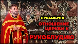 Отношение Церкви к рукоблудию (преамбула) | Вячеслав Рубский