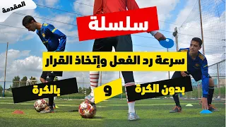 سلسلة زيادة سرعة رد الفعل وإتخاذ القرار بالكرة وبدون الكرة | المقدمة | طور مستواك الآن 🔥⚽