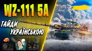 🇺🇦 WZ-111 5А ♦ Посібник по танку ♦ Обладнання, польова модернізація чи варто качати в 2024 в wot?