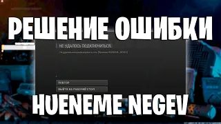 РЕШЕНИЕ ОШИБКИ "HUEMENE NEGEV" В WARZONE 2