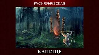 Русь былинная.  Капище