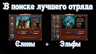 Throne Rush | Битва за трон | В поиске лучшего отряда. Слоны и эльфы.