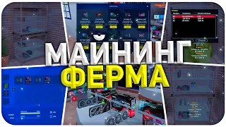 МОЯ МАЙНИНГ ФЕРМА НА NAMALSK RP