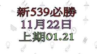 11月22日新539必勝-3