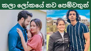 #කලා ලෝකයේ නව පෙම්වතුන් | Best Popular New lovely cupels in sri lanka