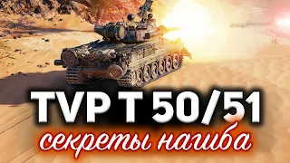 TVP T 50/51 ☀ Секреты нагиба в наше сложное время