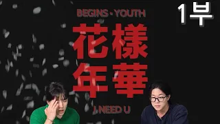 BTS(방탄소년단) 'I NEED U' MV | BEGINS ≠ YOUTH | 화양연화(花樣年華)  | 1부 | 일곱 소년들의 추억과 그 이야기, | SUB