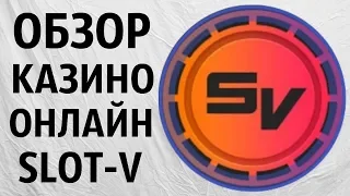 Обзор онлайн Казино Slot-V (Слот В). Проверка лицензии игровых автоматов. Отзыв гаминаторы не вулкан