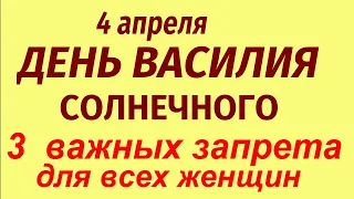 4 апреля народный праздник День Василия. Что делать нельзя. Народные приметы и традиции.