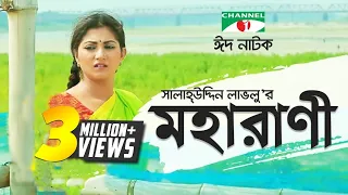 Moharani | মহারাণী | Eid Special | Bangla natok । Salauddin Lavlu | Shormi Mala | Channel i TV