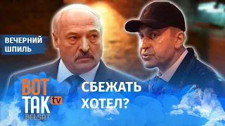 Лукашенко допросил Карпенкова / Вечерний шпиль