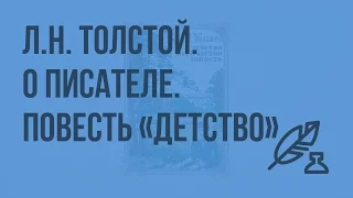 Л.Н. Толстой. О писателе. Повесть "Детство". Видеоурок по литературе 7 класс