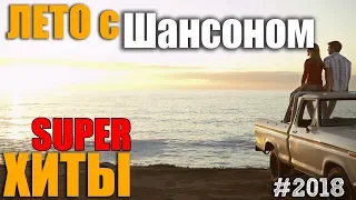 Просто Шансон. Просто песни..  2018