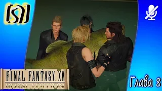 [57] Final Fantasy XV ► Глава 8 ► Кошмар рыбака