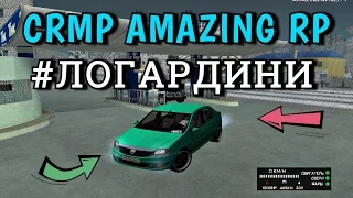 CRMP Amazing RolePlay - ПОЛНЫЙ ТРЕШ #ЛОГАРДИНИ [Dacia Logan]#142