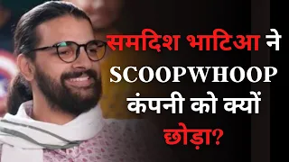 ScoopWhoop के समदीश भाटिया के साथ ऐसा क्या हुआ ? [Why did Samdish Bhatia leave ScoopWhoop]