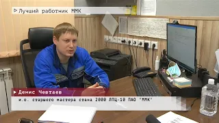 Время местное Эфир: 28-02-2022- Лучший работник ММК