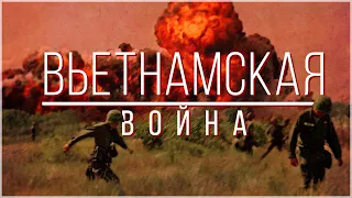 Война во Вьетнаме за 19 минут