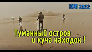 КОП 2022.ТУМАННЫЙ ОСТРОВ и КУЧА НАХОДОК ! РУТУС Альтер 71.