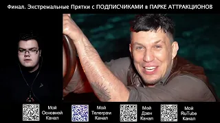 Реакция на видео "Финал. Экстремальные Прятки с ПОДПИСЧИКАМИ в ПАРКЕ АТТРАКЦИОНОВ" Димы Масленникова