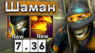 Новый Шаман с огромным ультом! - Shadow Shaman 7.36 DOTA 2