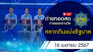 🔴Live ถ่ายทอดสดหวย สลากกินแบ่งรัฐบาล 16 เม.ย. 67 | ผลหวย วันนี้