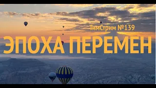 ЭПОХА ПЕРЕМЕН. ТимСтрим №139