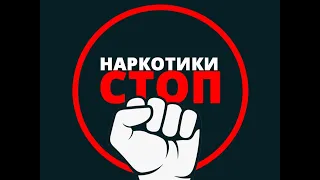 Профилактика наркомании