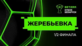 Жеребьёвка 1/2 финала «BETERA-Кубок Беларуси» 2022-2023