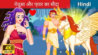 मेडुसा और प्यार का सौदा 👸 Medusa And The Love Contract in Hindi 🌜 Story in Hindi | WOA Fairy Tales