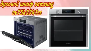 Духовой шкаф Samsung nv75k5541rs. Отзыв.