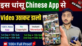 इस नये सीक्रेट Chinese App से Video उठाकर YouTube पर डालो | New App No Copyright | Chinese Video App