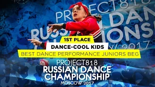 DANCE-COOL KIDS ★ 1ST PLACE PERFORMANCE JUNIORS BEG ★RDC17★ Project818 Russian Dance Championship